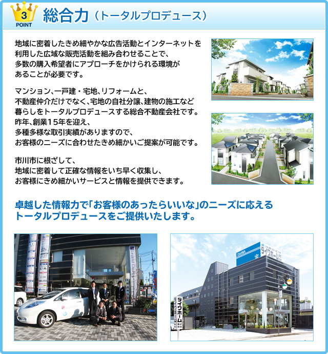 総合力(トータルプロデュース)